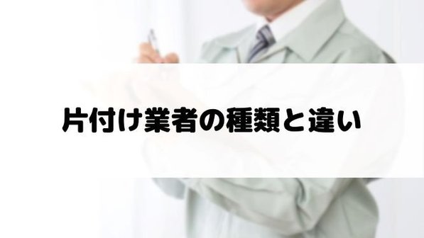 整理業者を種類別にわかりやすく解説!あなたに最適な依頼先はどの業者?