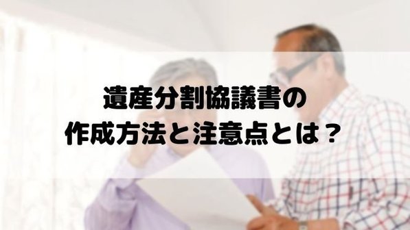 遺産分割協議書とは?書き方・作り方や必要性をわかりやすく解説