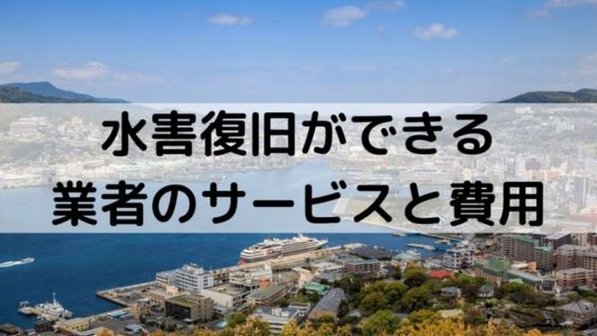 水害復旧の依頼はどの業者にする?床上・床下浸水など作業内容別の費用相場も紹介