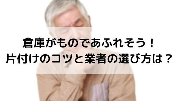 倉庫を整理する4つのコツ。物で溢れる原因や片付け業者の利用についても解説