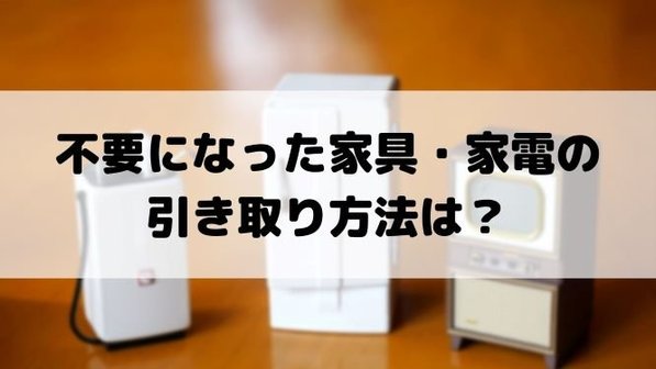 家具の引き取りはどこに依頼する?4つの引き取り先と業者利用時の注意点