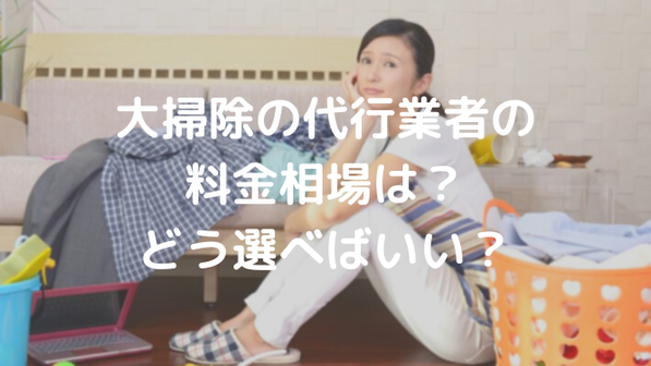 大掃除を業者に依頼する3つのメリット。掃除の代行料金はいくら?