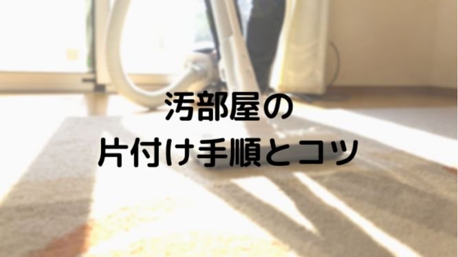 汚部屋の自力での片付け方 ゴミ屋敷レベルはプロへの依頼がおすすめ みんなの遺品整理 汚部屋の自力での片付け方 ゴミ屋敷レベルはプロへの依頼がおすすめ みんなの遺品整理