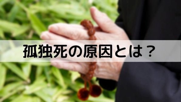 【孤独死の原因】背景や主な死因、対策や万一発生した場合の対応まで