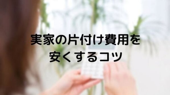 実家じまいとは?費用や方法、必要性まで徹底解説
