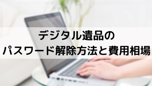 デジタル遺品のパスワードが解除できない!故人のスマホのロック解除や業者利用について