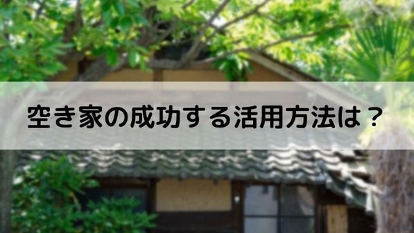 空き家の5つの活用方法。空き家バンクとは?活用前にやることまで