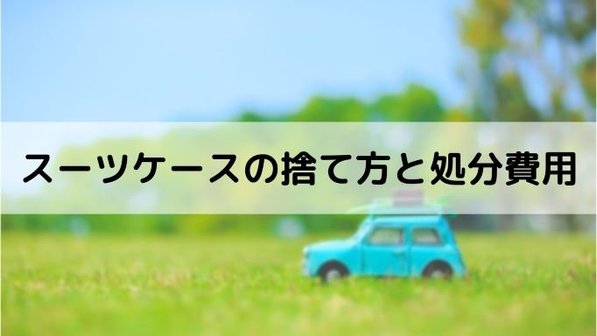 スーツケース・キャリーケースの捨て方。粗大ごみに出せる?費用はいくら?