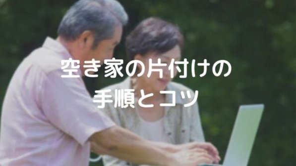 【空き家の片付け方】スムーズに進める手順やコツ。気になる業者利用について