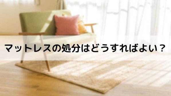 マットレスの処分はどうする?買取基準や処分方法、無料の回収業者に注意すべき理由