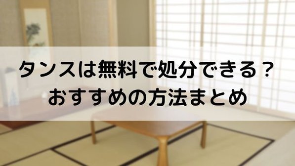 タンスを処分する5つの方法。無料引き取りの注意点や処分費用まで