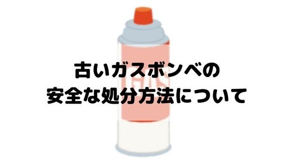 【ガスボンベの捨て方】中身がある場合は?使用期限は?などの疑問にも回答