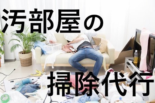汚部屋の掃除代行とは?気軽に依頼していい?ハウスクリーニングとの違いや事例