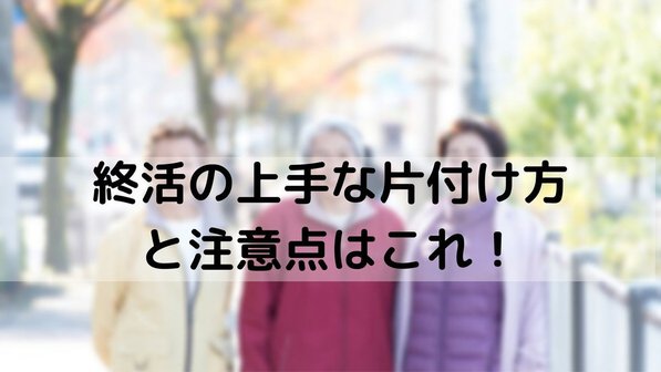 終活の片付けの方法と荷物整理のコツ|業者に頼ってもいい?