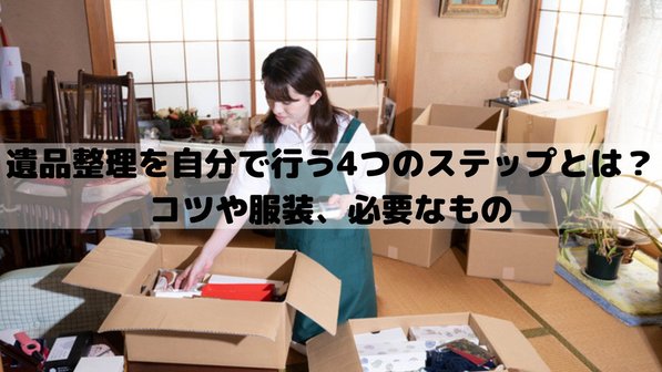 遺品整理は自分でできる?独自の調査結果や自力で片付ける4つの手順、コツを紹介