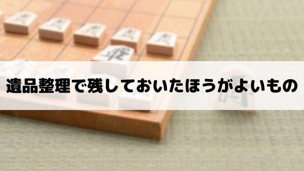 遺品整理で残すものはどれ?捨てるかどうかの判断基準や保管場所まで