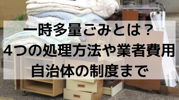 一時多量ごみとは?4つの処理方法や業者費用、自治体の制度まで