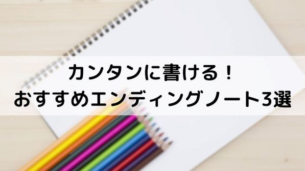 カンタンに書ける!おすすめエンディングノート3選