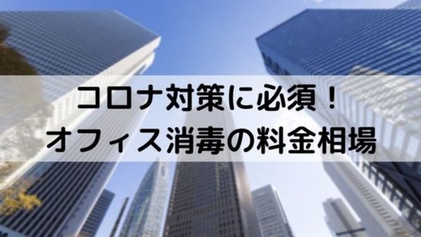 オフィスの消毒を業者に依頼する2つのメリット。除菌料金や依頼先まで解説