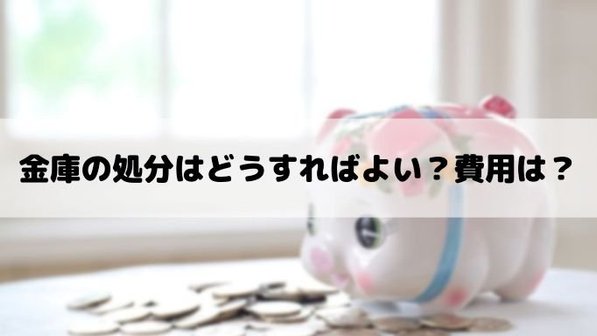 金庫を処分する3つの方法。無料でできる?費用や捨て方をわかりやすく解説