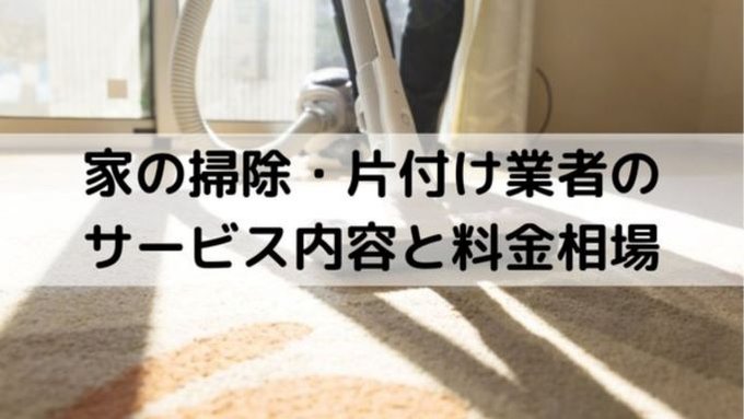 家の掃除 片付け業者のサービス内容と料金相場 みんなの遺品整理