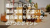 遺品回収とは?遺品整理との違い
