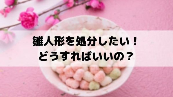 雛人形を処分する3つの方法。無料でできる?供養についても解説