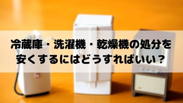 大型家電の処分はどうする?6つの処分方法とメリット・デメリットを解説