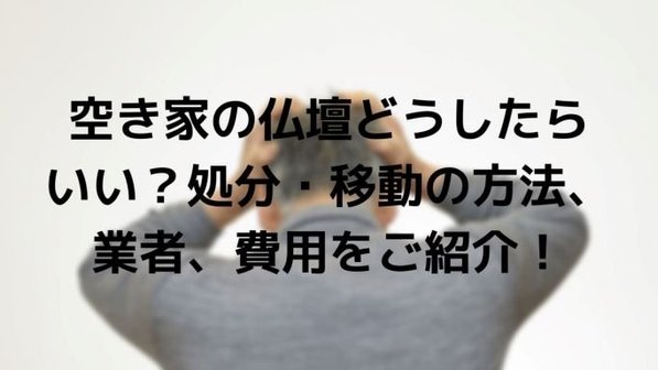 空き家の仏壇を処分する方法。必要な儀式や費用、実際の事例まで