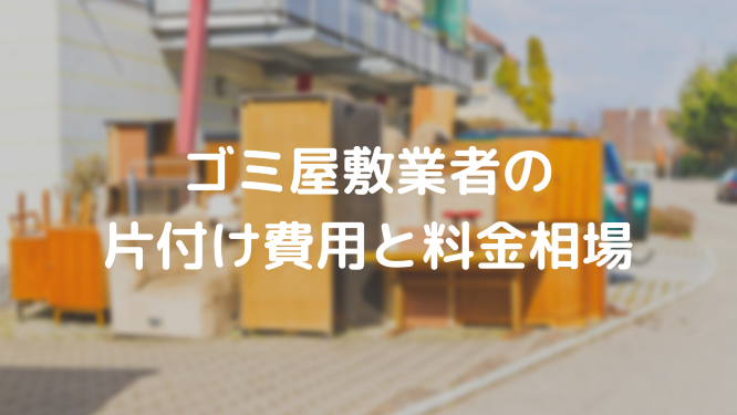 ゴミ屋敷業者の片付け費用と料金相場 みんなの遺品整理