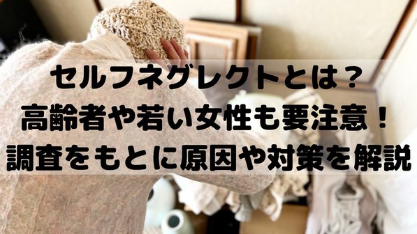 セルフネグレクトとは?原因や対策、セルフチェックシート