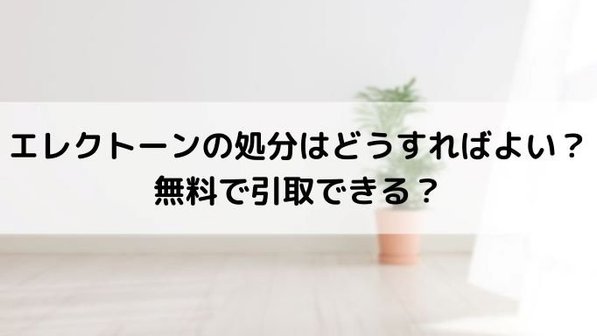 エレクトーンを処分する4つの方法。無料で引き取りしてもらえる?廃棄費用も解説