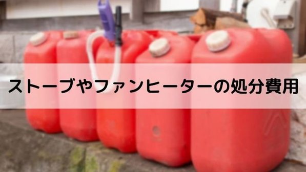 ストーブ・オイルヒーター・ファンヒーターの処分はどうする?4つの捨て方と費用
