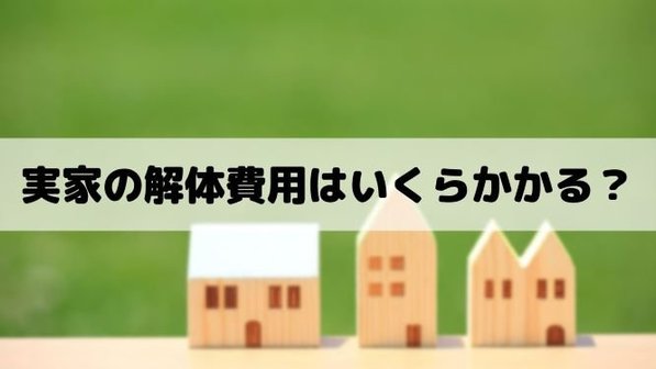 実家の解体費用はいくら?補助金から税金まで知りたいお金のこと