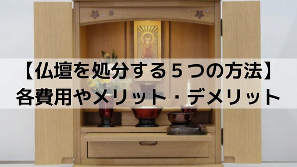 【仏壇を処分する5つの方法】各費用やメリット・デメリット