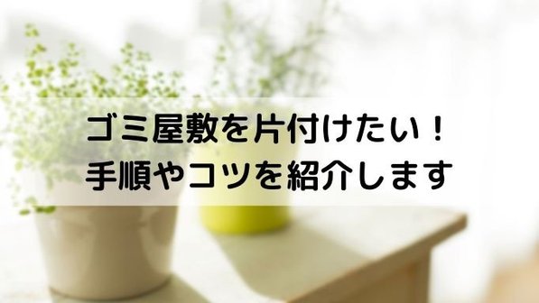 ゴミ屋敷は自力で片付けられる?手順や必要なもの、業者利用についても解説