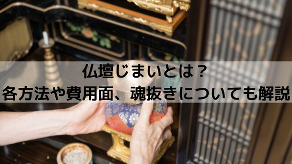 仏壇じまいとは?各方法や費用面、魂抜きについても解説