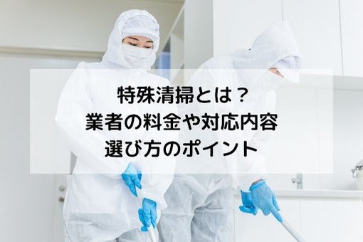 特殊清掃とは?業者の料金や対応内容、選び方のポイント
