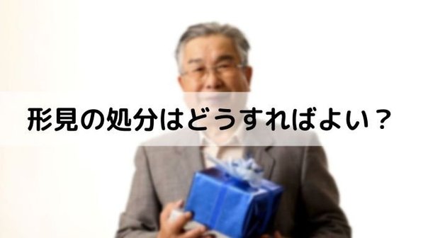 形見の処分はどうする?アイテム別の処分方法や困ったときの依頼先まで