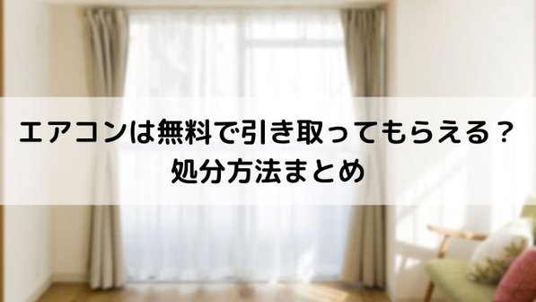 エアコンの無料引き取りのからくりは?適切な処分方法や安心できる回収業者の選び方