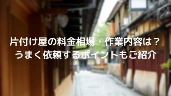 片付け業者とは?部屋の掃除や家の片付けも依頼できる?種類や作業内容、料金まで解説