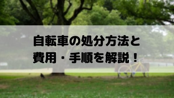 【自転車の処分まるわかりガイド】廃棄方法や費用、防犯登録の抹消手続きまで