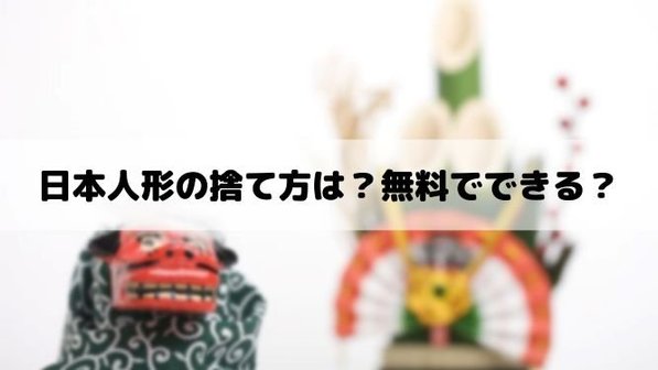 日本人形の処分はどうする?2つの捨て方と供養・お焚き上げについても解説