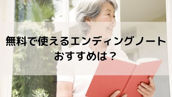 エンディングノートとは?書き方や目的、無料入手方法について
