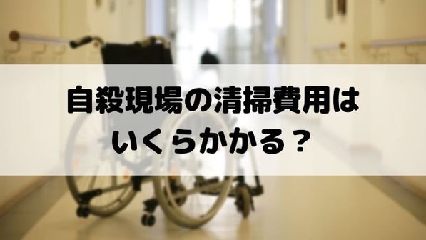 自殺現場の清掃費用はいくら?依頼先は?費用を負担する人や相続放棄についても解説