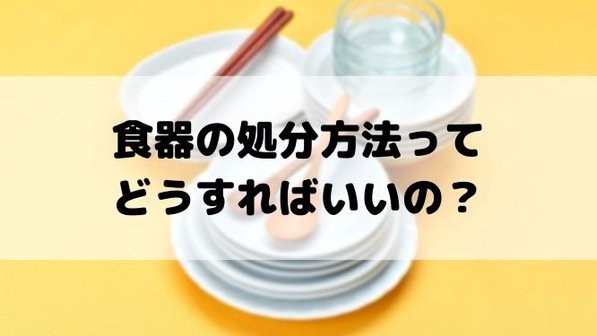 不要になった食器の捨て方|陶器・金属・プラなど素材別の捨て方や大量にある場合の対応