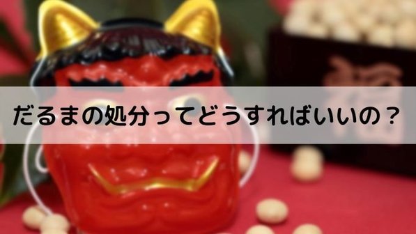 だるまの処分ってどうすればいいの?お焚き上げや供養の必要性や捨て方の比較