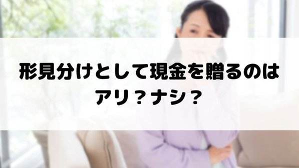 形見分けで現金を贈っていい?いくら渡す?注意点や贈り手・受け取り手のマナー