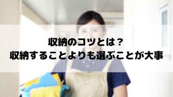 収納前に「選ぶ」のが片付けのコツ。整理整頓・収納時のポイント、物の捨て方まで