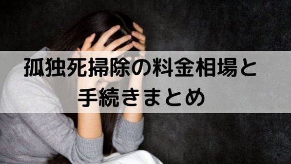 孤独死の特殊清掃の費用相場はいくら?実際の作業事例をもとにわかりやすく解説